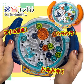迷宮ボール 迷路 ゲーム ハンドル ギア 歯車 知育玩具 おもちゃ 立体 3d 脳トレ パズル ボール 集中力 夢中 遊び方 迷路ボール 知育 おすすめ 空間認識力 指先 発達 プレゼント ギフト お誕生日 ブルー オレンジ ストレス解消 クリスマス