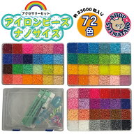 【楽天1位】ナノアイロンアートビーズ アイロンで繋がる魔法のビーズ 72種類 アイロンビーズ 2.6mm 約330…