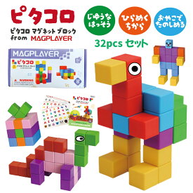 ピタコロ ブロック 32ピース 磁石 マグネット おもちゃ こども 知育玩具 つみき 日本語説明書 シール付き キューブ ビビッドカラー 脳の発達 指先の発達 幼児 保育園 幼稚園 幼児教室 プレゼント ギフト 誕生日 マグプレイヤー MAGPLAYER 入園祝い 卒園祝い