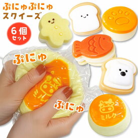 【楽天1位】 ぷにぷに スクイーズ 6個セット 【ぷにゅぷにゅスイート】 気持ちいい ジェル系 むにゅむにゅ おもちゃ ジップ入り もちもち とろとろ たい焼き クッキー 食べ物 パン 牛乳 ASMR 子供 プレゼント 景品 祭り お誕生日 ギフト 小学生 女の子 クリスマス