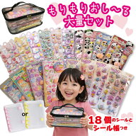 シール 大容量 セット 18枚 シール帳1冊 リフィル10枚 透明バッグ付き 【もりもりおし～る大量セット】 …