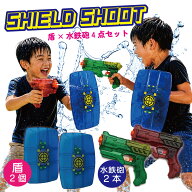 水鉄砲 盾型 4個 セット 【シールドショット】 的付き ガード付き 盾型ウォーターガン シールド ウォータ…