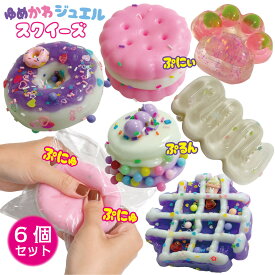 ケーキ スクイーズ 6個セット 【ゆめかわジュエル】 とろとろ ジェル系 柔らかい シリコン ぷにぷに スイーツ マカロン ワッフル お得 まとめ売り スクイーズセット ゆめかわ 気持ちいい 感触おもちゃ プレゼント お誕生日 ギフト 女の子 クリスマス