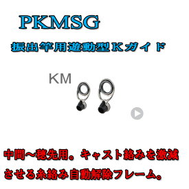富士工業 振出竿用Kガイド PKMSG 8-2.0 〜 PKMSG 10-5.0