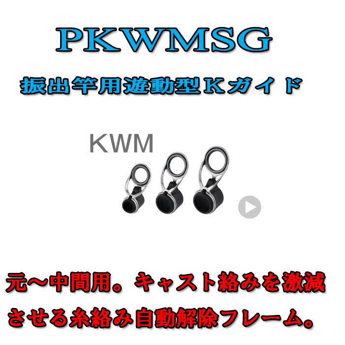 ガイド、リールシート、メタルパーツetc・・・Fuji製品がっつりあります！ 富士工業 Fuji 振出竿用Kガイド PKWMSG 16-7.5 ～ PKWMSG 16-10.7