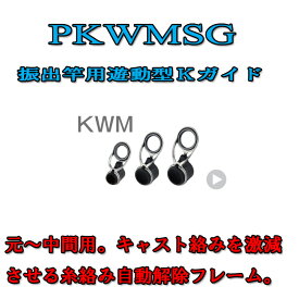 富士工業 振出竿用Kガイド PKWMSG 12-5.2 〜 PKWMSG 16-10.7