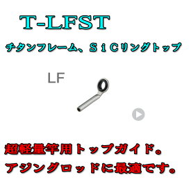 富士工業 チタンフレーム SiCトップガイド T-LFST