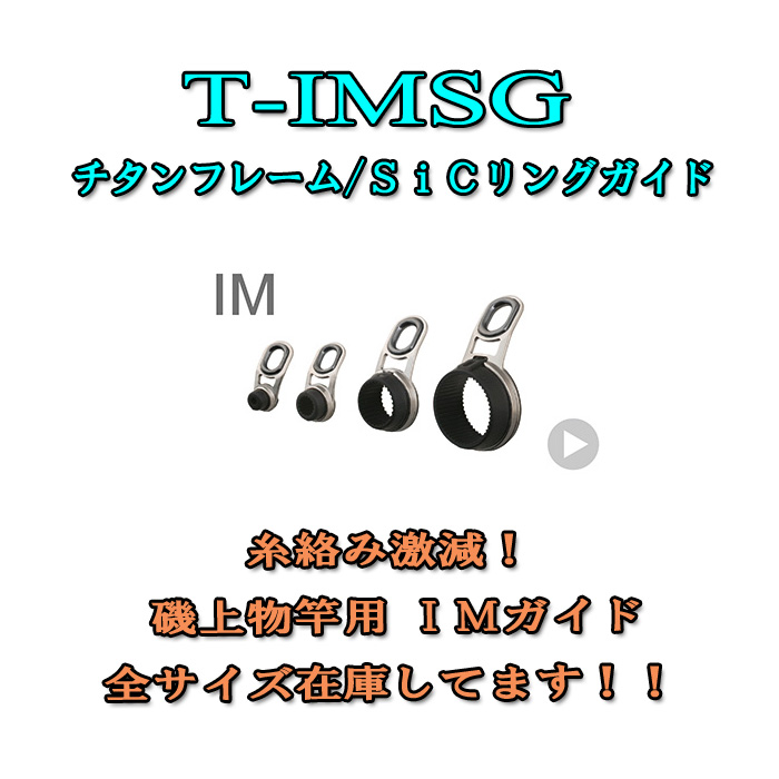 楽天市場】富士工業 Fuji ＩＭガイド T-IMSG 5.5-7.6 〜 5.5-9.5 超