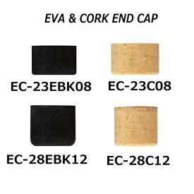 ジャストエース EVA＆コルクエンドキャップ EC-23EBK08　EC-23C08 EC-28EBK12　EC-28C12