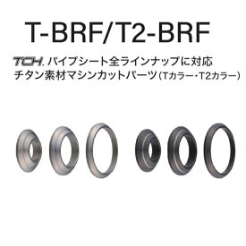 富士工業 BRF 13サイズ T-BRF13 / T2-BRF13