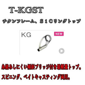 富士工業 チタンフレーム SiCトップガイド T-KGST 4.5 - 0.7 〜 4.5 - 2.4