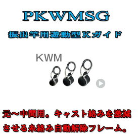富士工業 振出竿用Kガイド PKWMSG 20-11.0 〜 PKWMSG 20-19.0