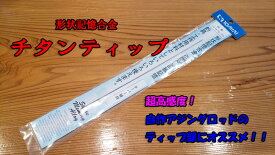 吉見製作所 形状記憶合金 テーパー線材 チタンティップ
