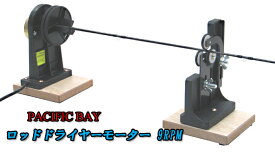 パシフィックベイ PACIFIC BAY ロッドドライヤーモーター 9RPM