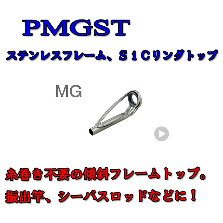 楽天市場 富士工業 Fuji ステンレスsicトップガイド Pmgst 8 1 8 8 3 6 シマヤ釣具