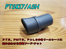 富士工業 PTSK17/ASH