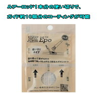 富士工業 イージーエポ2 EZ Epo2