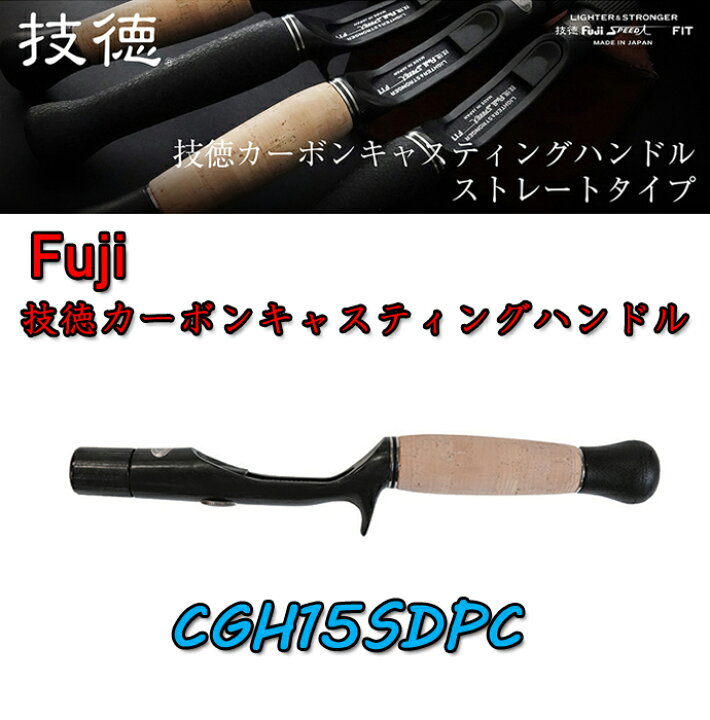 楽天市場】富士工業技徳 カーボンキャスティングハンドルCGH15SDPC 