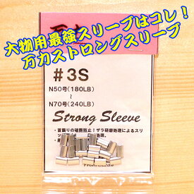 万力ストロングスリーブ＃3S 対応ハリス：ナイロン50号～70号 180LB～240LB スリーブ 泳がせ 引き縄 GT マグロキャスティング 大物ハリス スタンディング 大物リール 剛樹 アリゲーター インターフック スーパークエ ケンケン針 ヤマリア ヨーヅリ 35