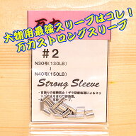 万力ストロングスリーブ＃2 対応ハリス：ナイロン30号～40号 130LB～150LB スリーブ 泳がせ 引き縄 GT マ…