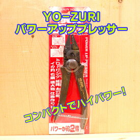 YO-ZURI H-654 パワーアッププレッサー ＃SS 〜 #3スリーブまで対応！！ 泳がせ トローリング 引き縄 GT マグロキャスティング 大物ハリス スタンディング 大物リール 剛樹 アリゲーター インターフック スーパークエ ケンケン針 ヤマリア ヨーヅリ デュエル