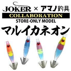JOKER×アマノ釣具 マルイカネオン