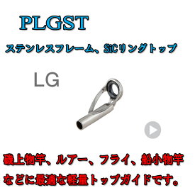 富士工業 ステンレスフレーム SiCトップガイド PLGST 4.5 - 0.8 〜 4.5 - 2.6