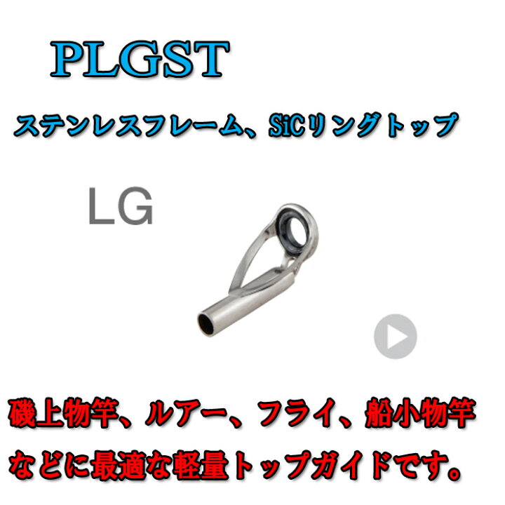 楽天市場】富士工業 Fuji ステンレスSiCトップガイド PLGST 8-1.6 〜 8-3.2 : シマヤ釣具