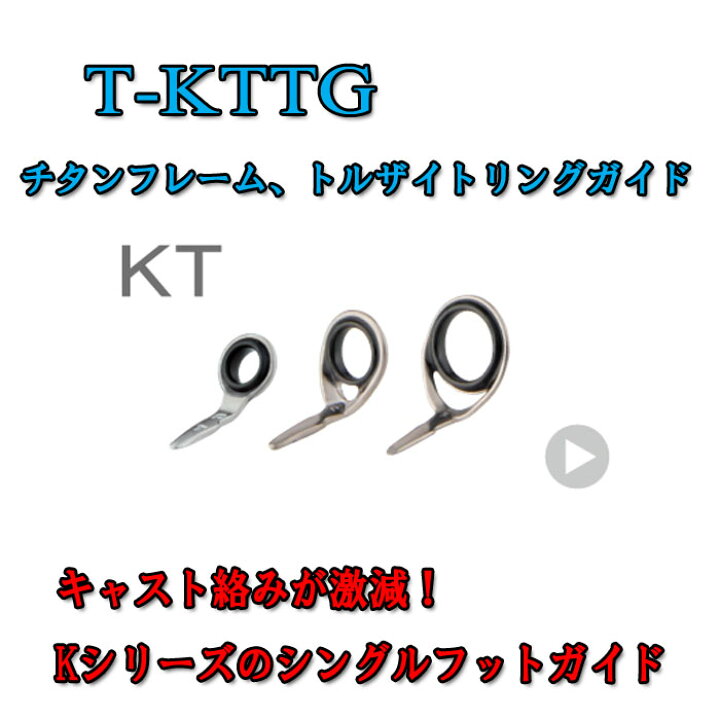 楽天市場】富士工業 Fuji チタントルザイトガイド T-KTTG 3 T-KTTG 3.5 T-KTTG 4 : シマヤ釣具