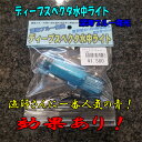 ディープスペクタ水中ライト 深海ブルー