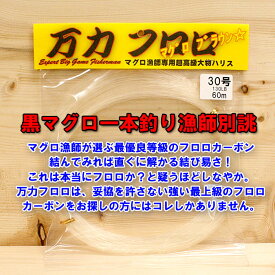 万力フロロ マグロブラウン 30号～100号 60m巻き フロロカーボン 大物ハリス