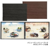 メニューブック　シンビ (SHIMBI)【LS-18A】a4　A4サイズ対応　横型　よこ長　横長4ページ仕様　メニュー…