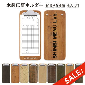 ★スーパーセール★10%OFF★【SHO-CLIP-UV】木製お会計クリップ 伝票ホルダー 伝票バインダー  伝票クリップ カフェ伝票  メモホルダー 名入サービス!(条件付) 縦長 木製 お会計用品 居酒