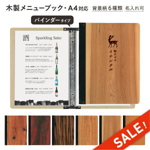 スーパーセール★10%OFF【スリムB-SHO-101-UV-WOOD】木製メニューブック シンビ SHIMBI SAPPRO リングファイル 名入無料サービス!(条件付)木目調 木目柄 A4サイズ メニューブック 木製 バインダー式4ペ