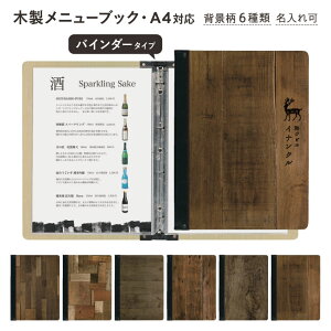 木製メニューブック シンビ(SHIMBI SAPPRO) メニューブックリングファイル 名入無料サービス(条件付)木目調プリント 木目柄【スリムB-SHO-101-UV-OLDWOOD】a4 A4サイズ対応 バインダー4ページ メニ