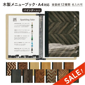 ★スーパーセール★10%OFF★【スリムB-SHO-101-UV-YOSEYOSE】木製メニューブック シンビ(SHIMBI SAPPRO) メニューブックリングファイル 名入無料サービス(条件付)木目調プリント 木目柄 a4 A4サイズ対