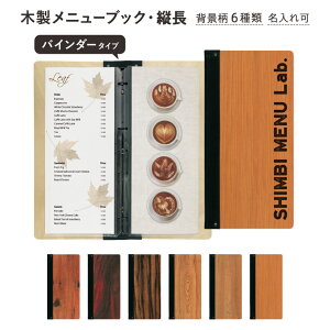 【スリム-B-SHO-103-UV-WOOD】木製メニューブック シンビ SHIMBI SAPPRO リングファイル名入無料サービス!(条件付)木目調プリント 縦長 木製 バインダー4ページ メニューカバー おしながき お品書 メ
