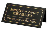 SHIMBI(シンビ)　【KP-1黒】卓上サインお会計はテーブルにてお願い致します　お会計サイン