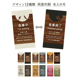 【食事中サイン-701-UV】食事中・食事終了プレート　シンビ(SHIMBI SAPPRO） 名入れできます！　食事中サイン　食事中　食事終了　ビュッフェ　ブッフェ　食べ放題まとめ買いでお得!ホテル　カフェ　レストラン　朝食　夕食