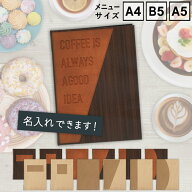 【SHO-SE-UV-LEATHERWOODFRENCH】メニューブック シンビ(SHIMBI SAPPORO) レザー柄　木目柄　木目調　A4 …