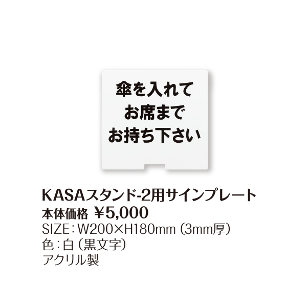 KASAスタンド-2用サインプレート
