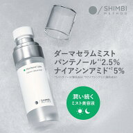 【公式】 美容液ミスト パンテノール 2.5% ナイアシンアミド 5% 50mL 1本 シンビメソッド ダーマセラムミ…