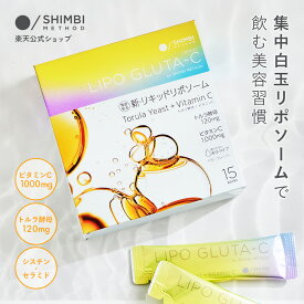 【9/18(金)10％OFF！】公式 リポグルタC シンビメソッド サプリ サプリメント リポソーム C ビタミン ビタミンC トルラ酵母 シスチン セラミド 個包装 インナーケア 高濃度 美容ドリンク 美容サプリ スティック 透明感 紫外線 くすみ 15ml×15包 SHIMBI