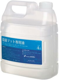 除菌マット専用液 MR1204000