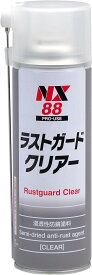 車用 防錆剤 ラストガードクリアー 500ml NX88 浸透性、半乾性防錆塗料