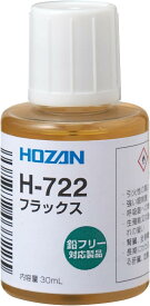 フラックス 鉛フリーハンダ対応 便利なハケ付きキャップ付 容量30mL H-722　万能　環境配慮　ハンダ付け　修理　リワーク　DIY 　自作　電気　電子機器　模型製作
