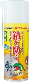アフターリキッド 防錆・浸透・潤滑剤 塩水噴霧試験72時間A級 水置換性 耐樹脂性 スプレータイプ 300g ZC-20
