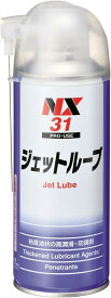 車用 潤滑剤 ジェットルーブ 300ml NX31 自動車ドア、ペダル、ヒンジ等のキシミ止め