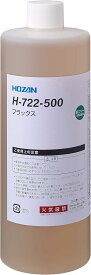 ホーザン(HOZAN) フラックス(500mL) 大容量フラックス 鉛フリーハンダ対応 補充に便利なスポイド付 H-722-500　ハンダ付け　環境配慮　電子基板　電子機器　修理　リワーク　ICチップ　電子工作　模型　DIY　自作