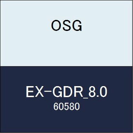 OSG EXゴールドドリル EX-GDR_8.0 商品番号 60580